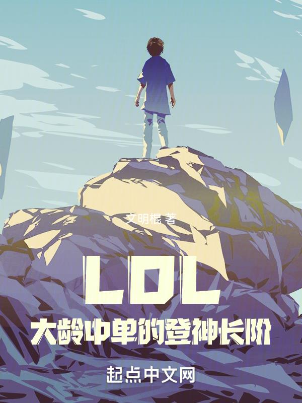 LOL�������е��ĵ��񳤽�