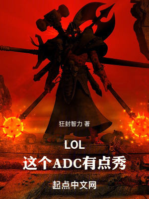 LOL�����ADC�е��㣡