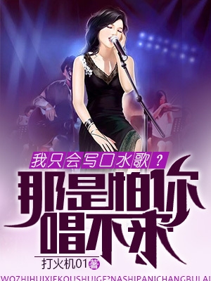 ��ֻ��д��ˮ�裿�������㳪����