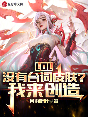 LOL��û��̨��Ƥ�����������죡
