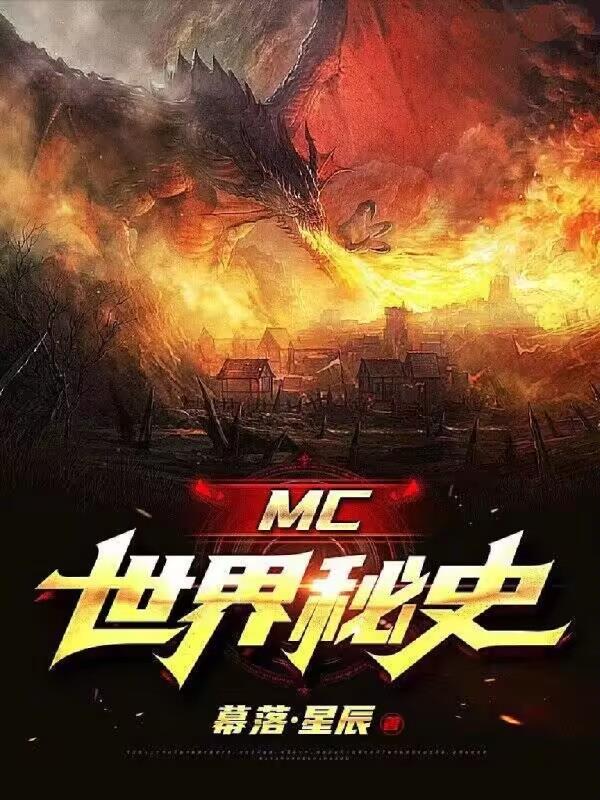 MC������ʷ