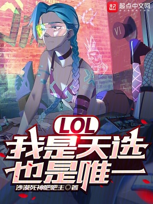 LOL��������ѡ��Ҳ��Ψһ