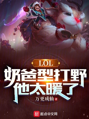 LOL���̰��ʹ�Ұ����̫ů��