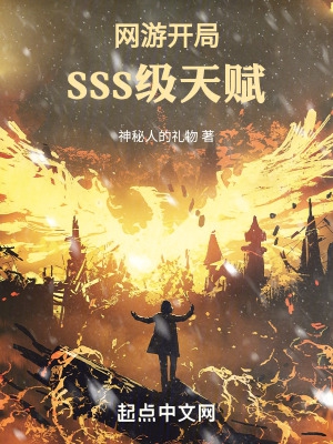���ο���SSS���츳