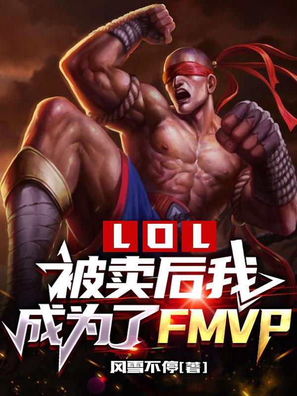 LOL���������ҳ�Ϊ��FMVP