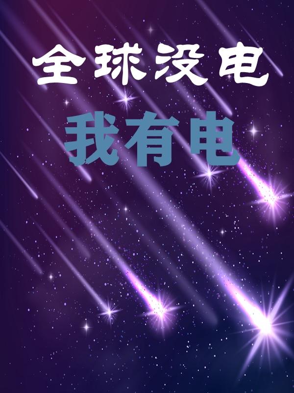 ȫ��û�����е磬�Ҵ�ȫ��ͬ����