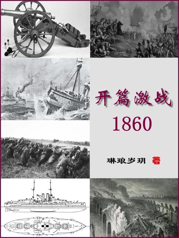 ��ƪ��ս1860