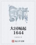 �������1644