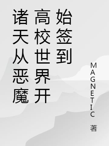 ����Ӷ�ħ��У���翪ʼǩ��