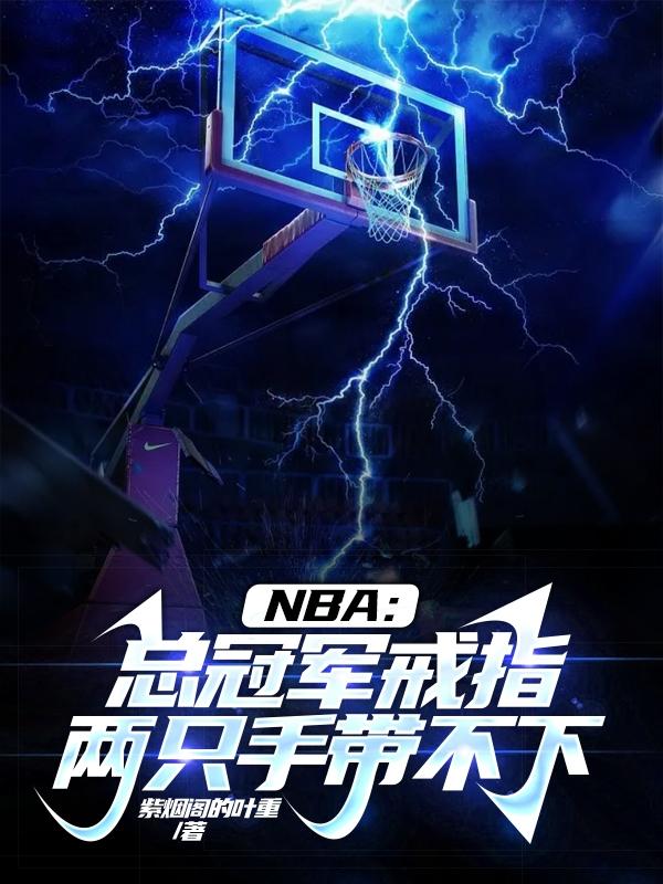 NBA���ܹھ���ָ��ֻ�ִ�����