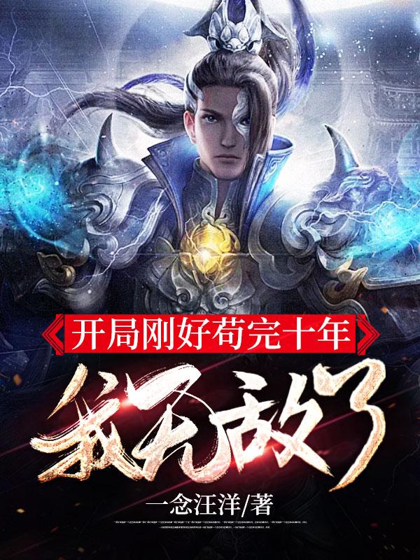 ���ָպù���ʮ�꣬���޵���