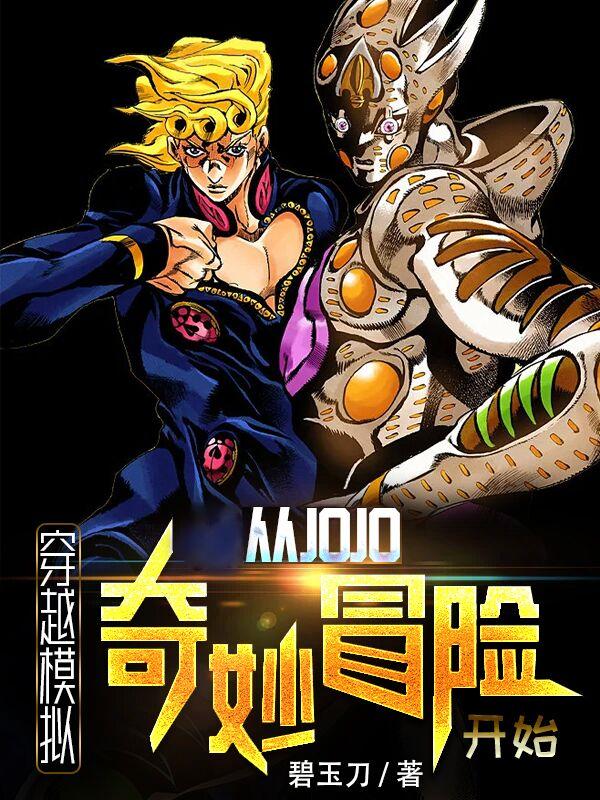 ��Խģ���JOJO����ð�տ�ʼ