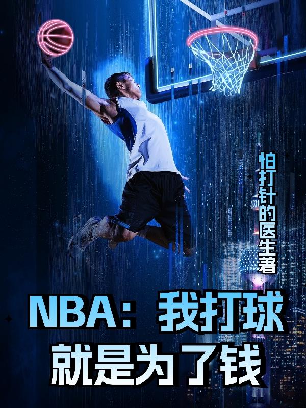 NBA���Ҵ������Ϊ��Ǯ