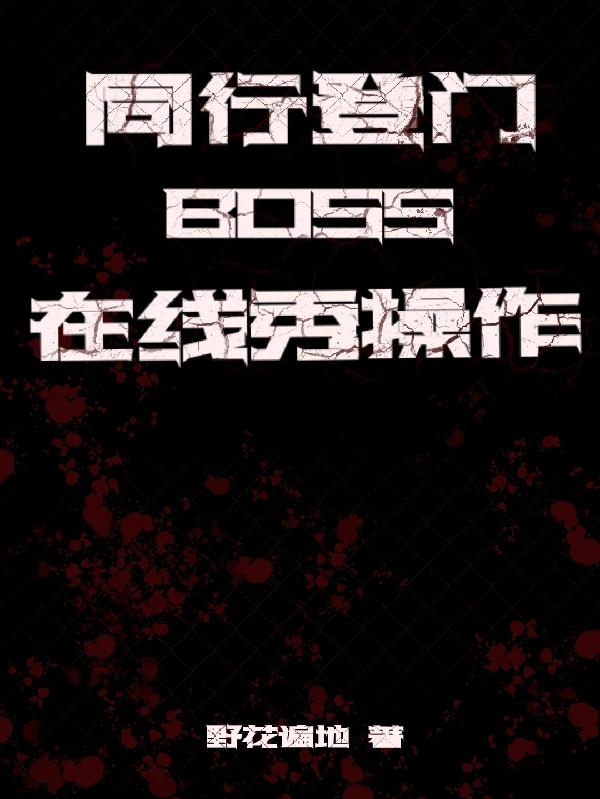 ͬ�е��ţ�BOSS���������
