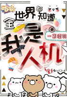 ȫ���綼֪�������˻�