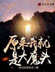 ԭ���Ҿ��Ǵ�ħͷ