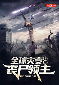 ȫ���ֱ䣺����ɥʬ����