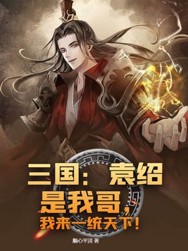 ������Ԭ�����Ҹ磬����һͳ���£�