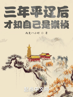 ����ƽ�ɺ󣬲�֪�Լ��ǳ���