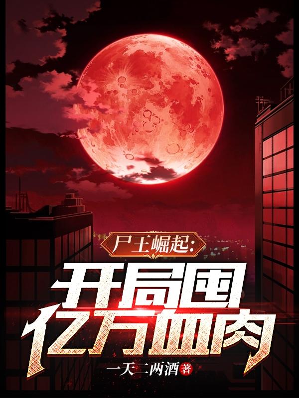 �ڻ�����Ѫ�⣬�ҽ�������ǿʬ��
