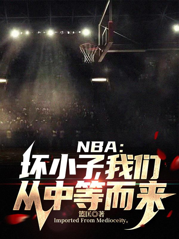 NBA����С�ӣ����Ǵ��еȶ���