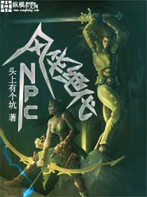 �绪����NPC