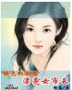 Ů�г��Ĺ�;���飺����