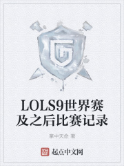 LOLS9��������֮�������¼