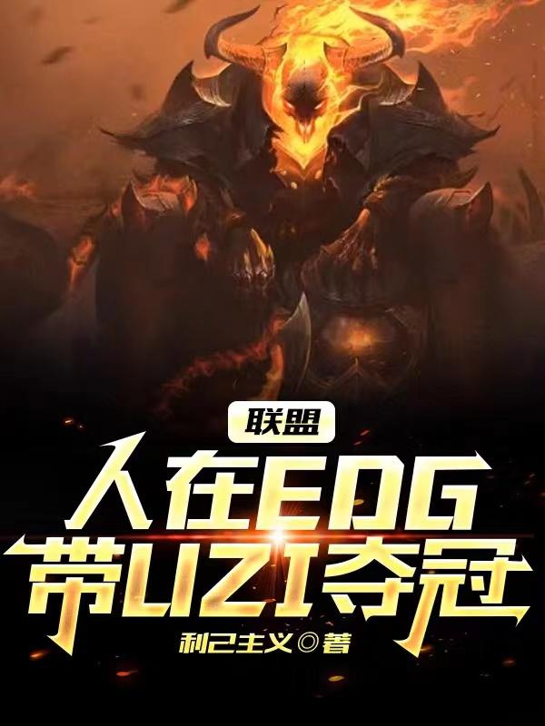 ���ˣ�����EDG����UZI���