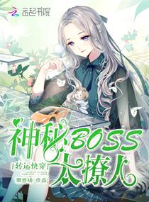 ת�˿촩������BOSS��̫����