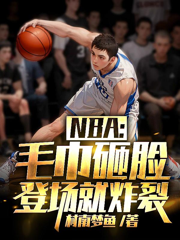 NBA��ë���������ǳ���ը��