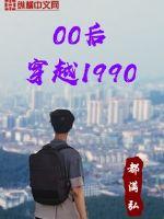 00��Խ1990