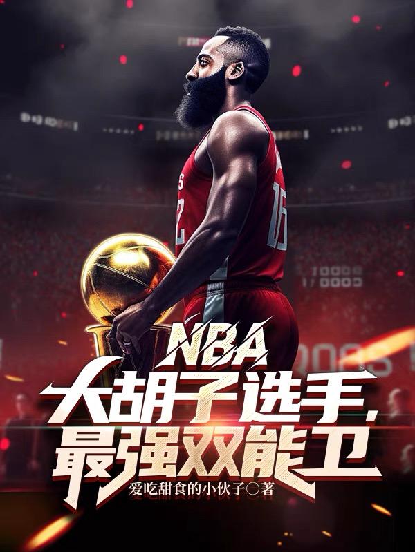 NBA�������ѡ�֣���ǿ˫����