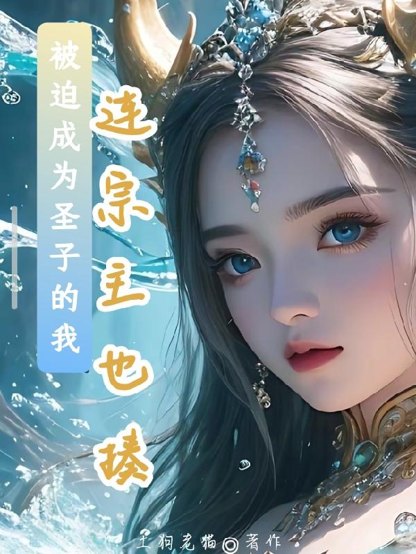 ���ȳ�Ϊʥ�ӵ��ң�������Ҳ��