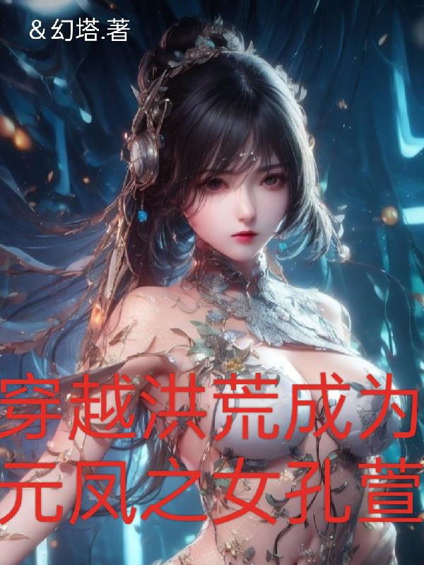 ��Խ��ĳ�ΪԪ��֮Ů����
