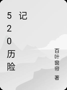 520���ռ�