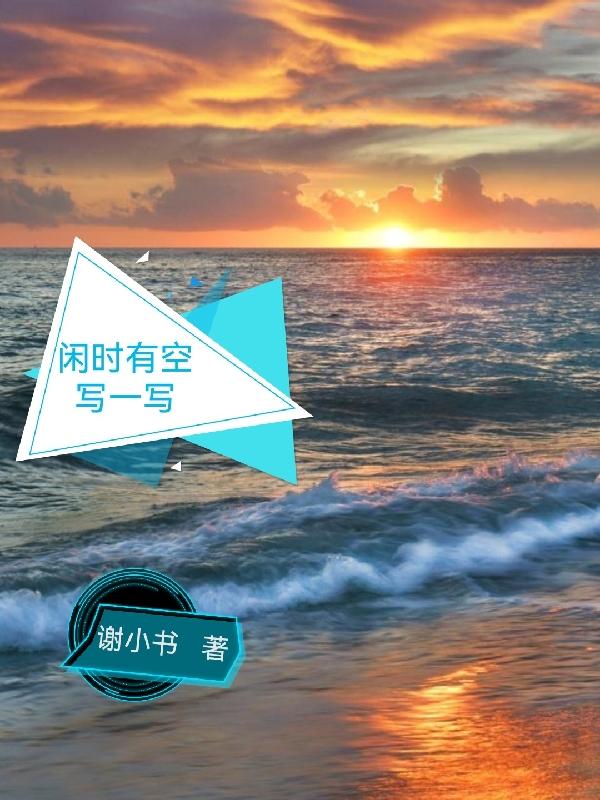 ��ʱ�п�дһд