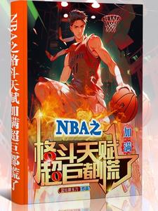 NBA֮���츳�������޶�����