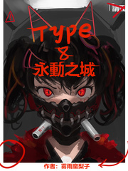 type8����֮��