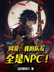 ���Σ��ҵĶ���ȫ��NPC��