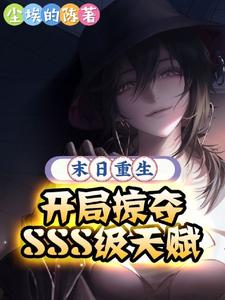 ĩ�����������Ӷ�SSS���츳
