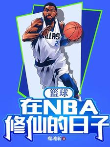������NBA���ɵ�����