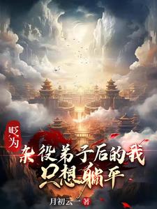 ��Ϊ���۵��Ӻ���ң�ֻ����ƽ