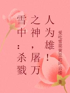 ѩ�У�ɱ¾֮��������Ϊ�ۣ�