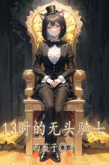 13ʱ����ͷ��ʿ