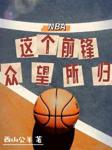 NBA�����ǰ����������
