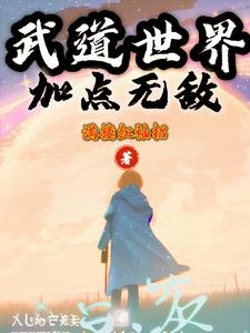 ��ħ���磺�Ӿ�¥С�˿�ʼ��ǿ
