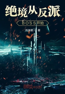 �����ӷ���BOSS��ʼ