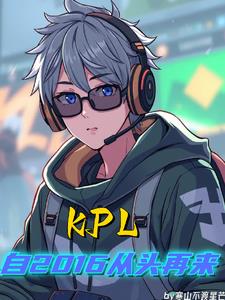 KPL����2016��ͷ����