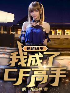 ��Խ18�꣬�ҳ���CF����